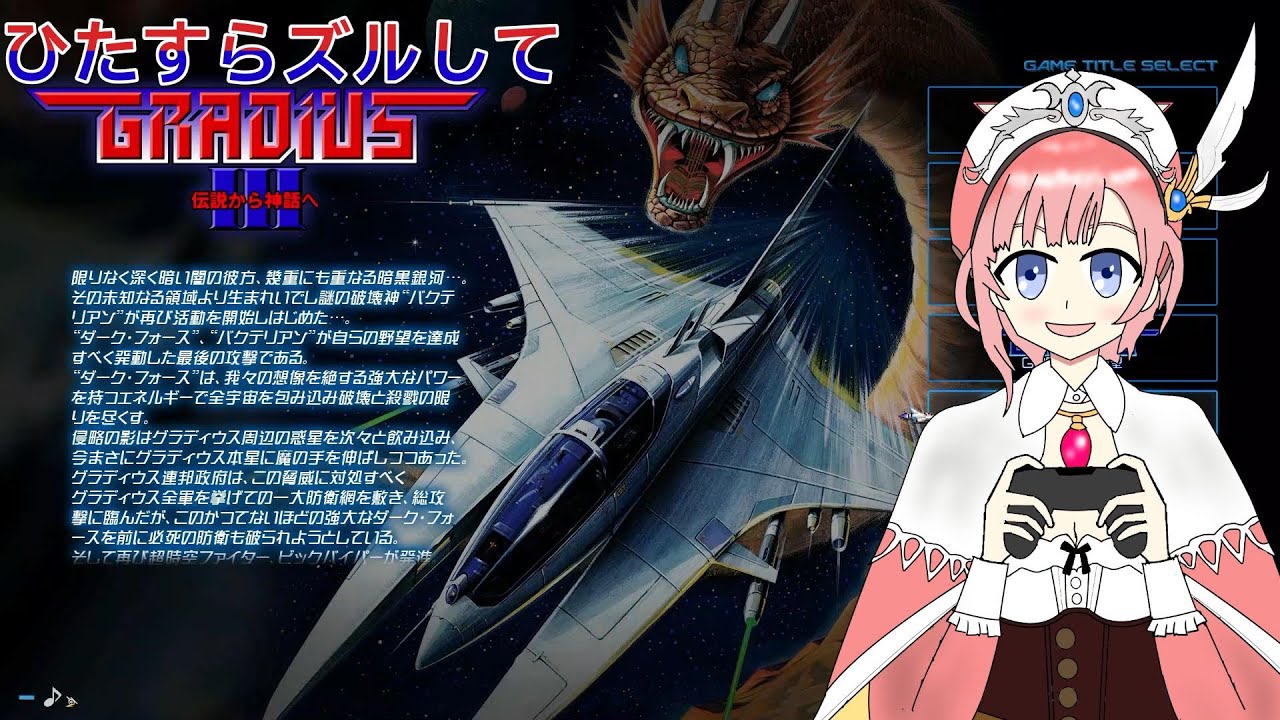 【アトマニ】ひたすらズルしてグラディウス3伝説から神話へ（日本AMショー版）【実況プレイ】