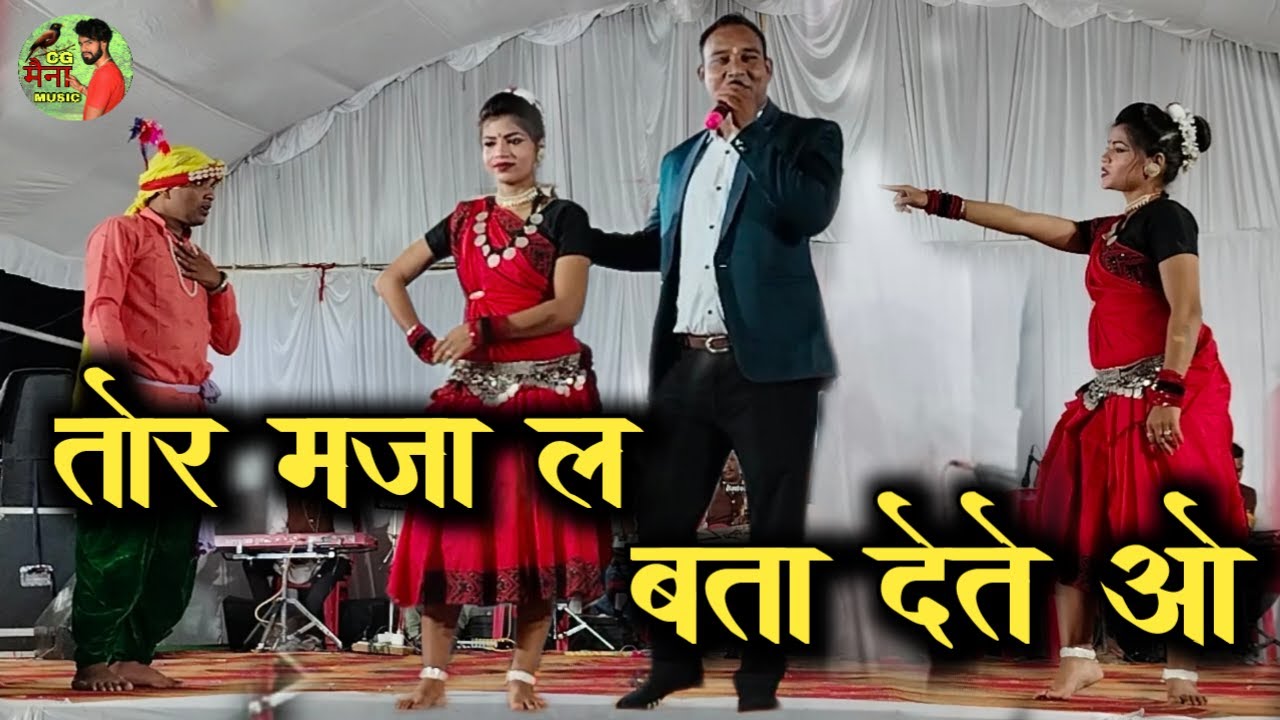 तोर मजा ल बता देते ओ // Virendra Chaturvedi // Pooja mehara//stage program // Cg Maina Music