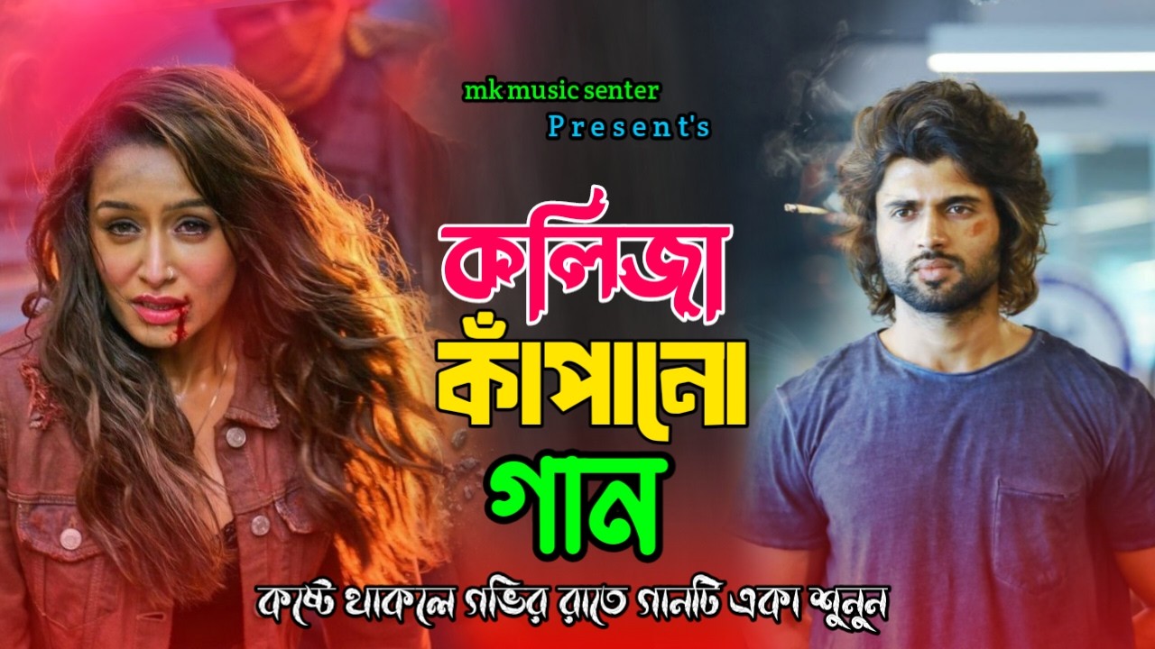 ২০২৬ সালের পৃথিবীর শ্রেষ্ঠ কষ্টের গান 😭😭Kmn Kre Vulbo Tore 😭😭Bangali sad song 2026