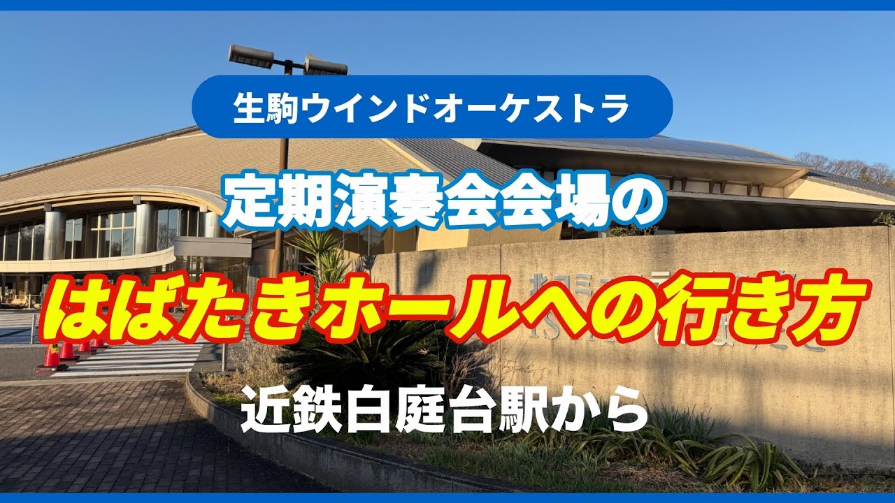 定期演奏会会場のはばたきホールへの行き方