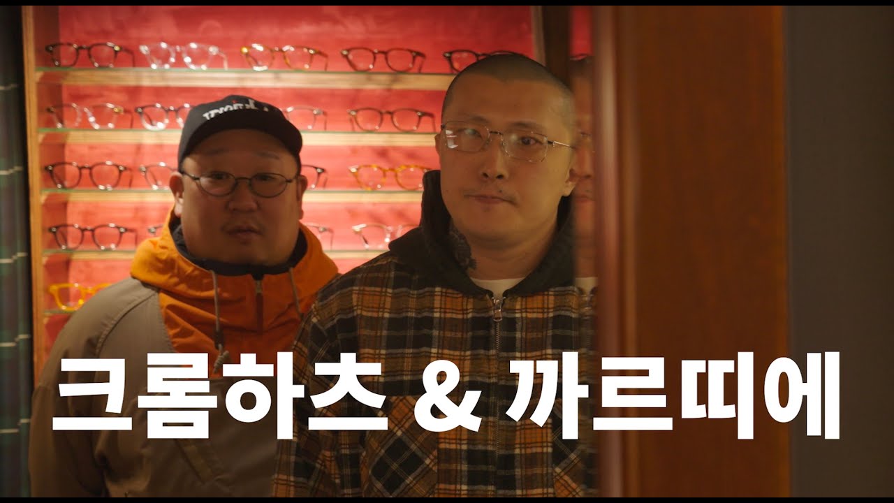 스티진을 대ㅊㅔ할 만한 안경을 찾아보자 (Chrome Hearts & Cartier)