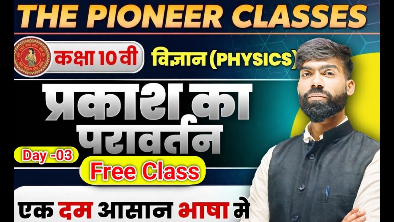 DAY - 3 PHYSICS प्रकाश के परावर्तन COMPLETE CHAPTER EXPLANATION /SAMIR SIR