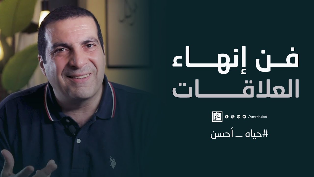 فن إنهاء العلاقات