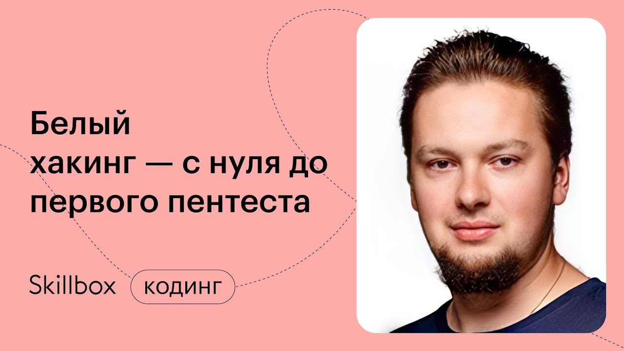 Кибербезопасность — с чего начать? Интенсив по кибербезопасности