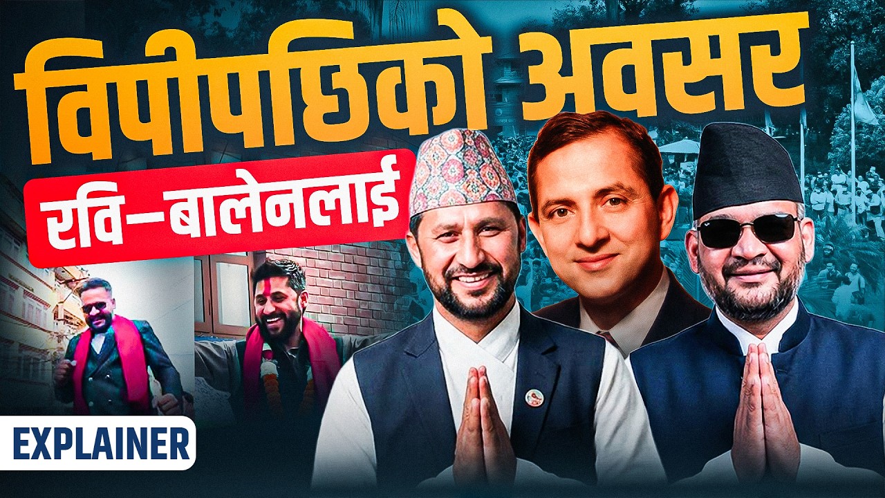 रवि&ndash;बालेनले फिर्ता पाएको विपीबाट खोसिएको अवसर | Rabi Balen&rsquo;s Golden Chance Restored || SIDHAKURA ||