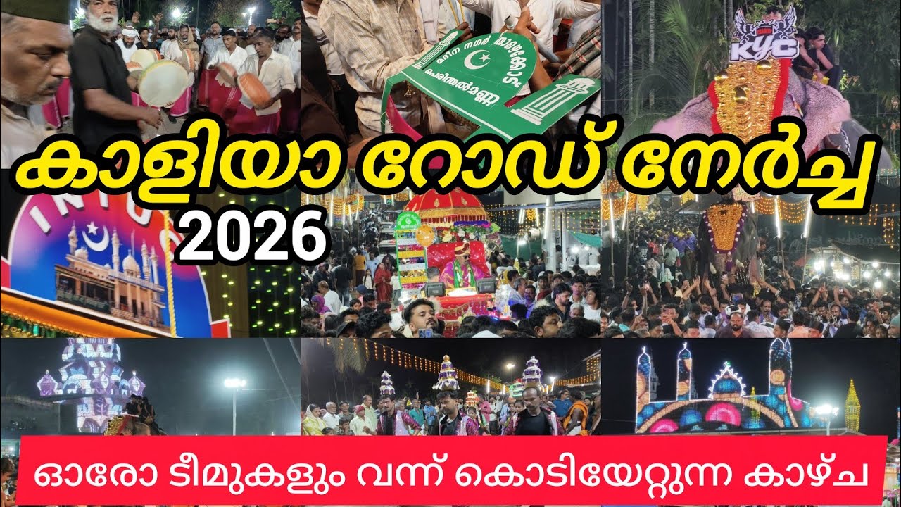 കാളിയ റോഡ് നേർച്ച 2026 ഓരോ ടീമുകളും പള്ളിയിലോട്ടു വന്നു കൊടി കയറ്റുന്ന കാഴ്ച#kaliyaroadnercha2026