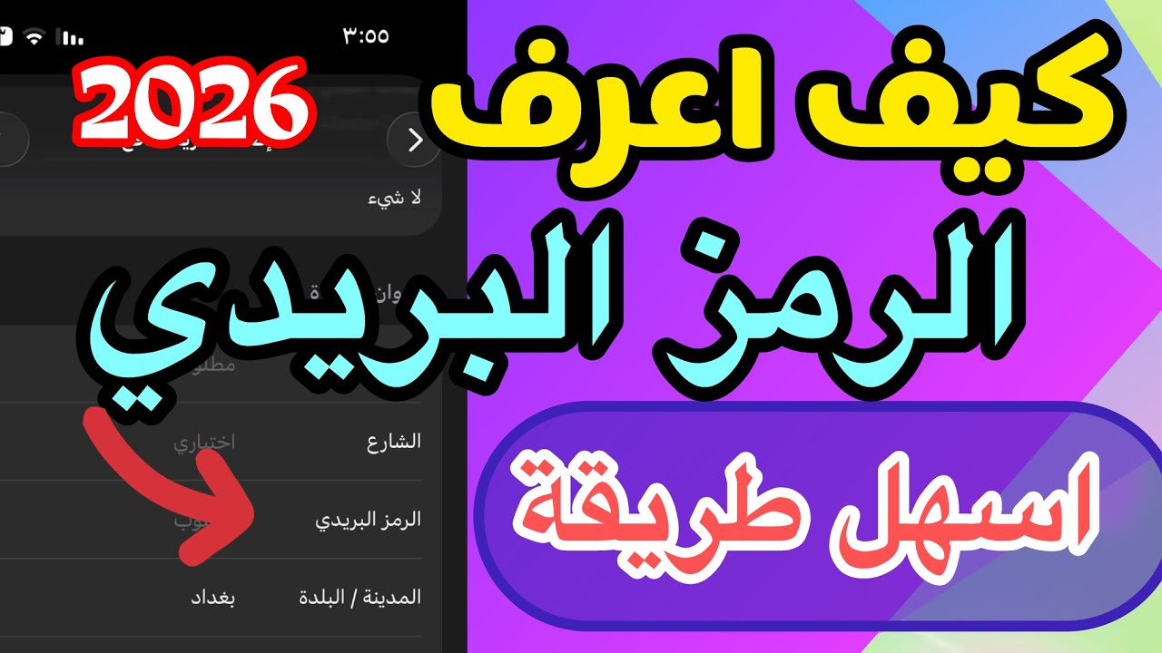 ‏كيف تعرف الرمز البريدي الخاص بمنطقتك 2026 | اسهل طريقة