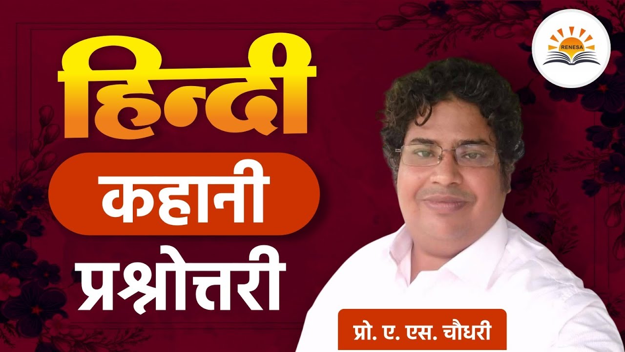 हिन्दी कहानी: महत्वपूर्ण प्रश्नोत्तरी | Hindi Kahani MCQ by Pro. A.S. Chaudhary
