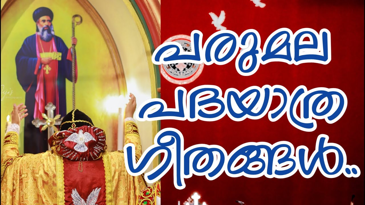 Parumala Perunnal Songs | പരുമല പദയാത്ര ഗീതങ്ങൾ..| Parumala Padayatra Songs