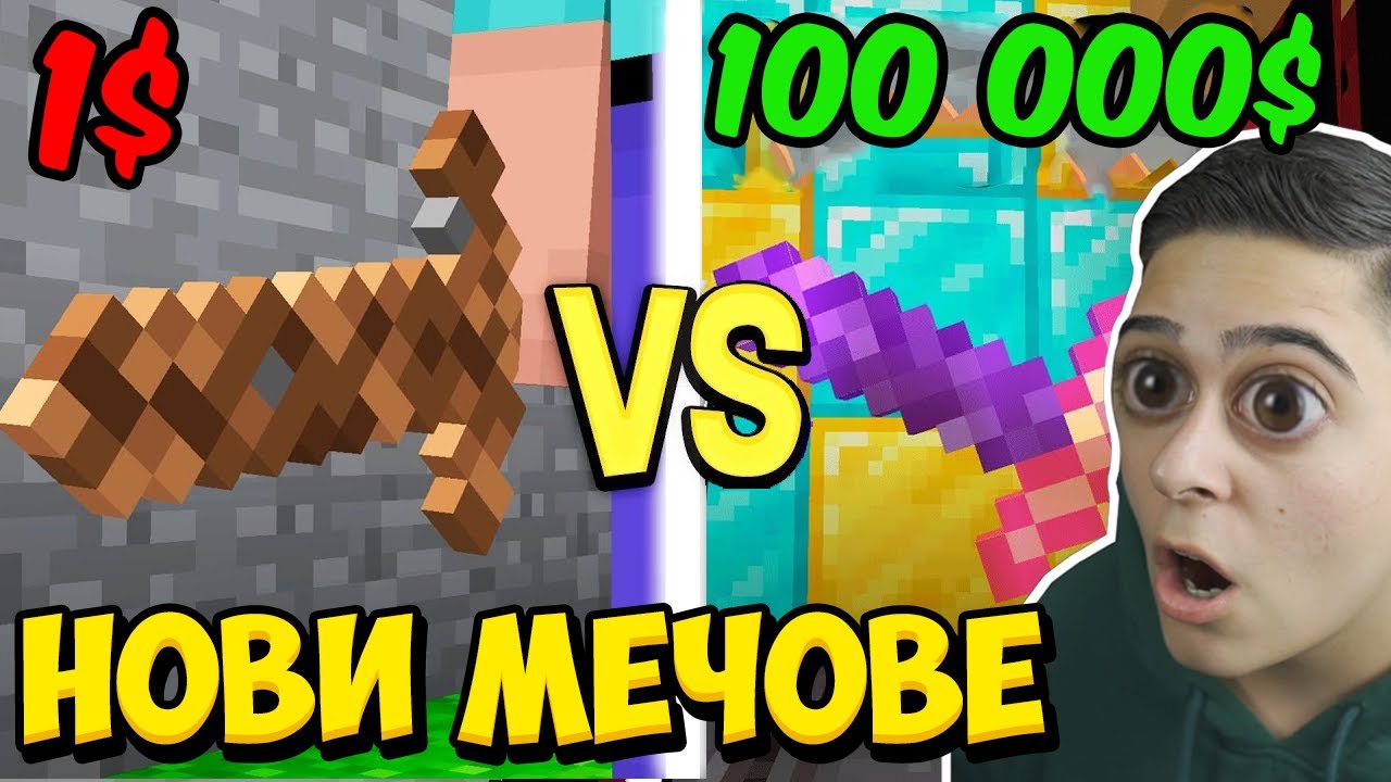 1$ МЕЧ СРЕЩУ 100 000$ МЕЧ!! Minecraft Challenge