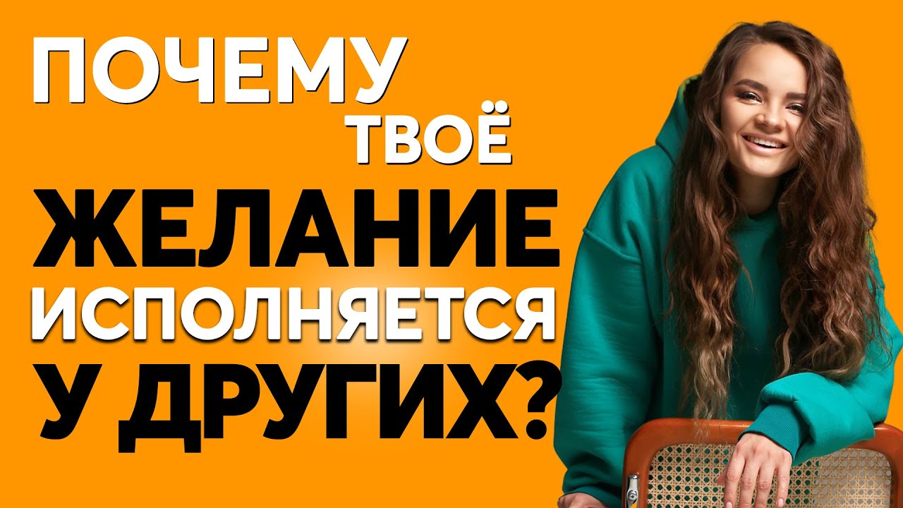 Что делать, чтобы желание исполнилось У ТЕБЯ, а не у ДРУГИХ - сопротивление, внешнее намерение обида