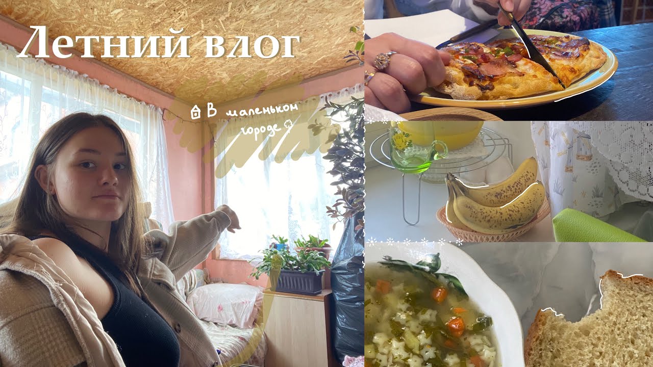 Летний влог в маленьком городе 🏡 *атмосфера каникул, спокойствия и много кошек*