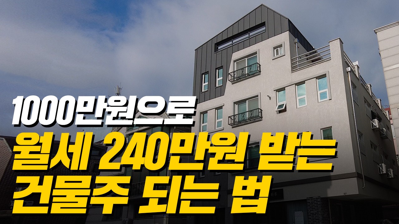 투자금 없이 건물주 되는 법, 보기만 해도 돈 버는 꿀팁 대방출! (머니플레이스)