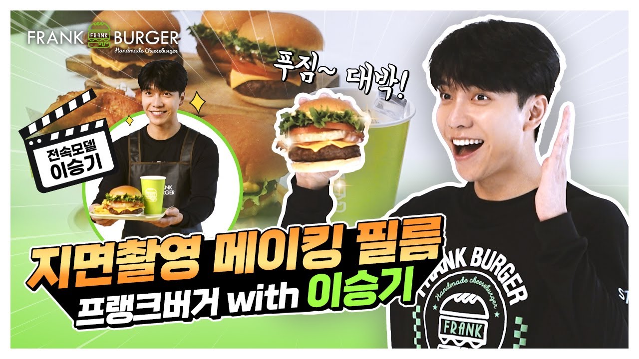 [프랭크버거x이승기] 2023년 지면촬영 메이킹 필름 공개!!