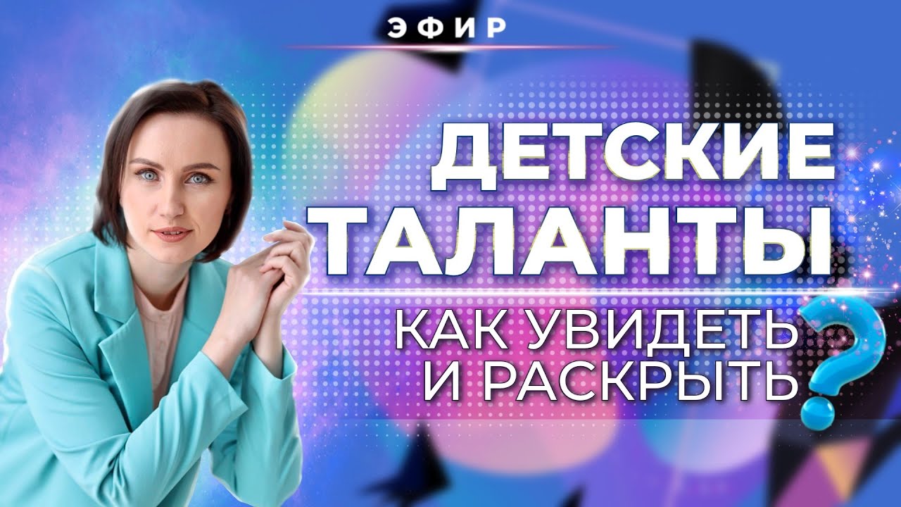 ДЕТСКИЕ🧒 ТАЛАНТЫ В ФОРМУЛЕ ДУШИ. КАК УВИДЕТЬ И РАСКРЫТЬ?