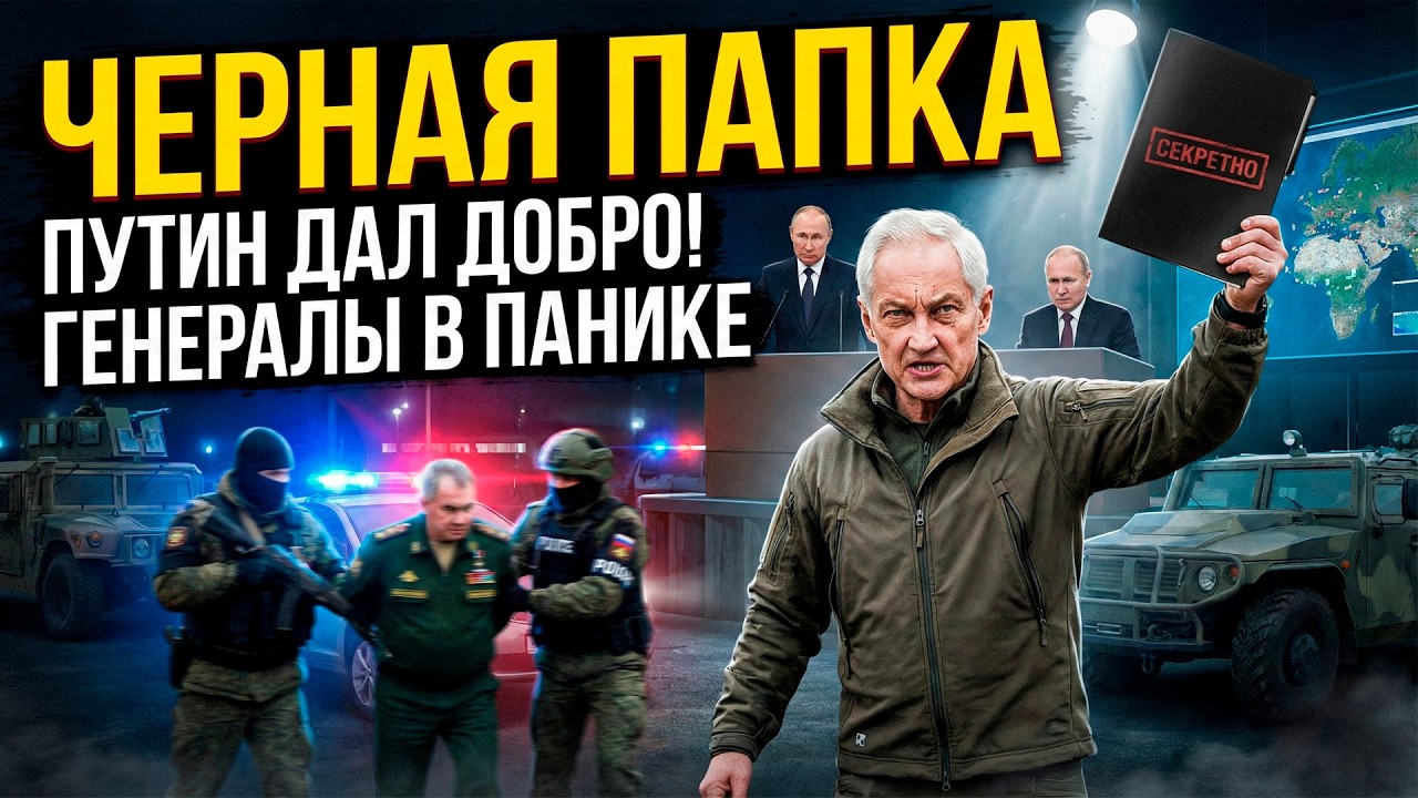 У НАС НЕТ НЕПРИКАСАЕМЫХ!» Белоусов вскрыл гнойник Минобороны. Что было в папке?