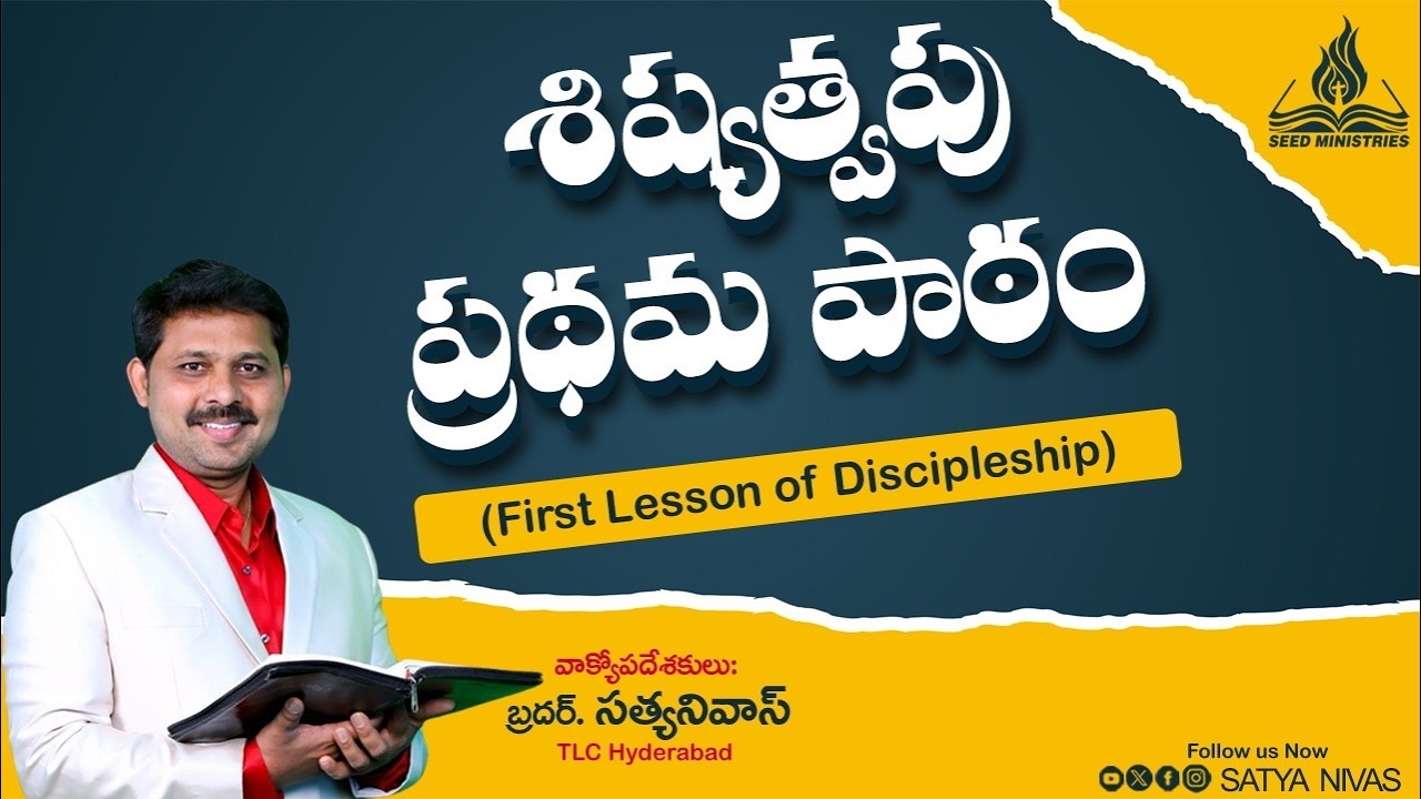 క్రీస్తు శిష్యత్వపు ప్రథమ పాఠం II First Lesson of Discipleship II SatyaNivas II TLC HYD