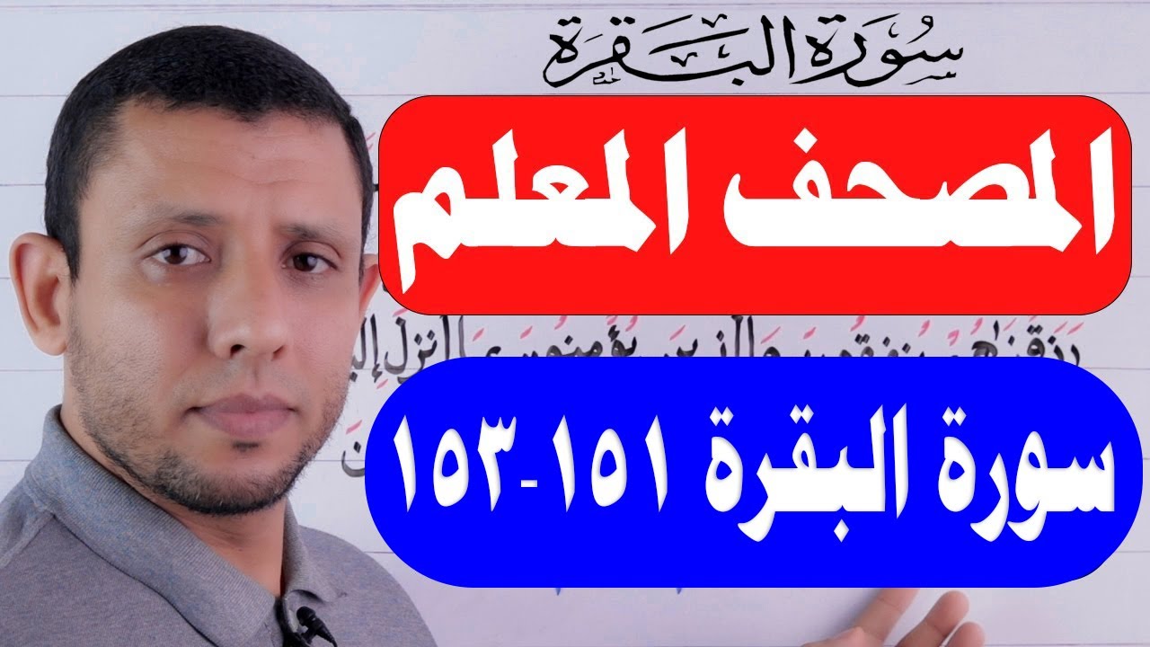 تثبيت سورة البقرة حلقة التليقين الآيات 151-153 حلقة 58