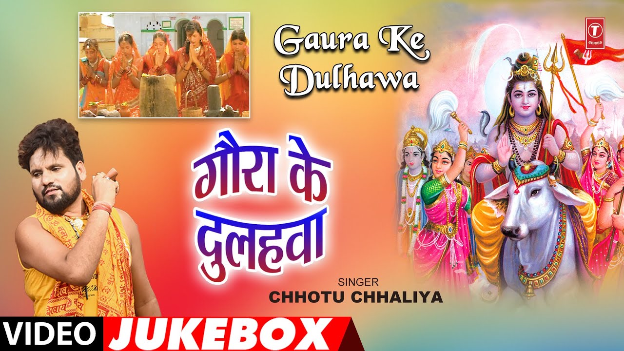 GAURA KE DULHAWA | OLD BHOJPURI KANWAR BHAJANS VIDEO JUKEBOX | CHHOTU CHHALIYA