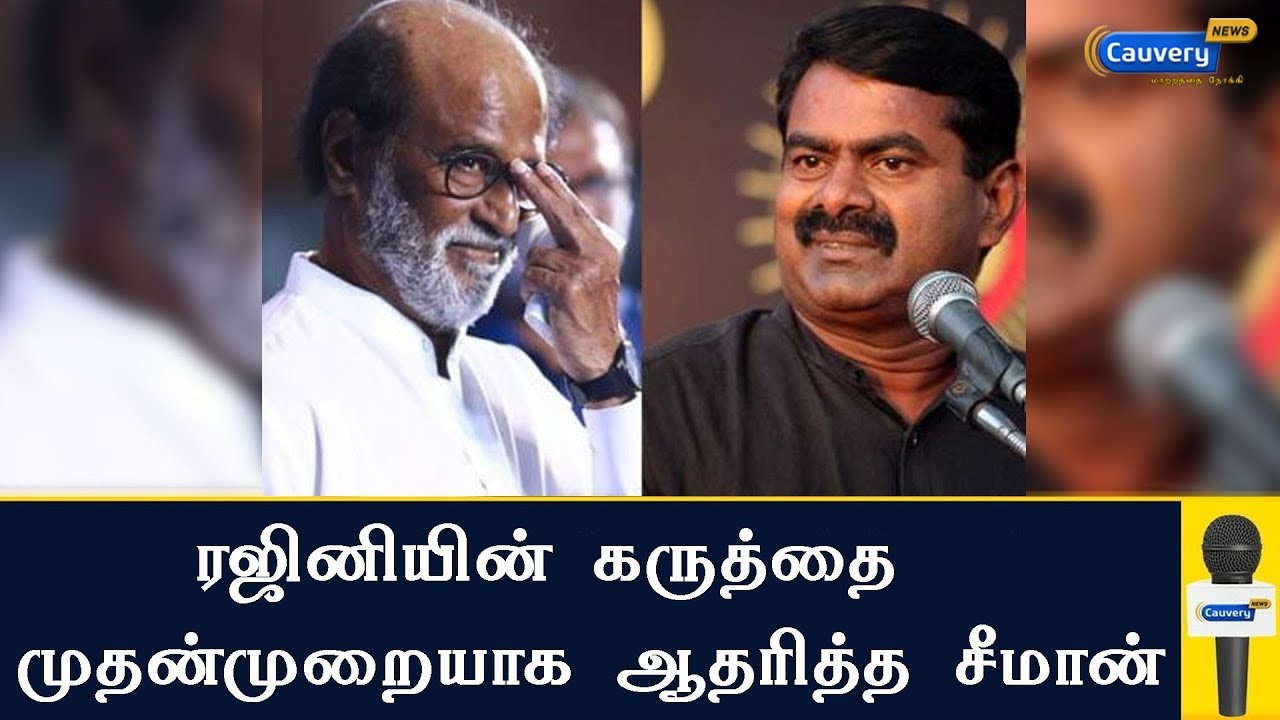 ரஜினியின் கருத்தை  முதன்முறையாக ஆதரித்த சீமான் | Seeman | Rajinikanth