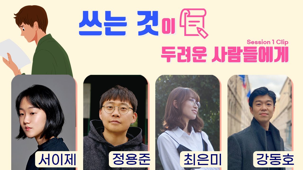 쓰는 것이 두려운 사람들에게_젊은작가포럼 스페셜영상