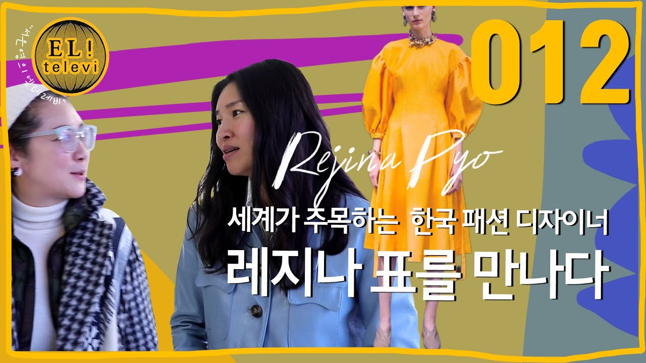 [ 서은영의 EL! televi ] #012  세계적인 한국 패션 디자이너 레지나 표 (Rejina Pyo)를 만나다! /엘리의 테이스트 가이드 !