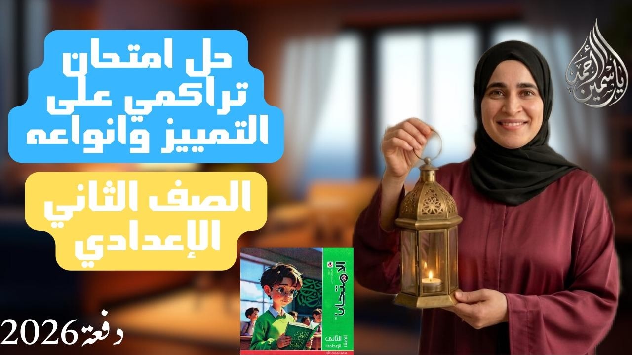 حل امتحان تراكمي على التمييز وانواعه الصف الثاني الإعدادي (ترم ثاني)دفعة(2026)