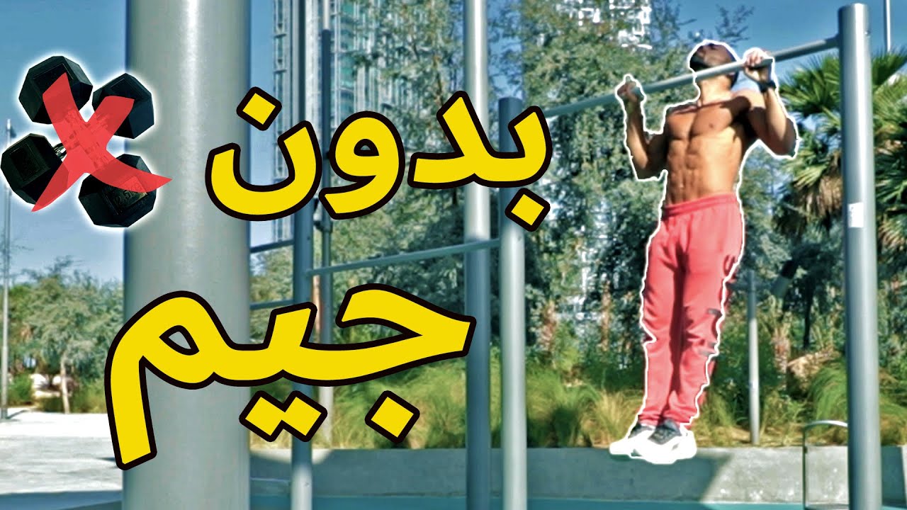 مرَن جسمك العلوي بالكامل بدون أوزان أو جيم | كاليسثنكس