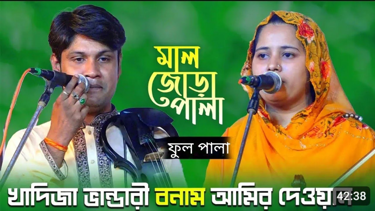 মালজুরা  পালা গানে কঠিন প্রশ্ন  খাদিজা ভান্ডারী বনাম আমির দেওয়ান পালা গান Baul Pala gaan