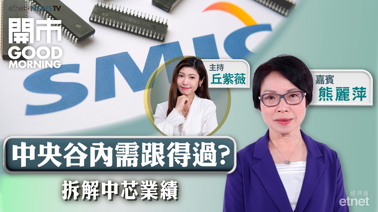 2026-02-11  | 中央再推政策谷內需 相關股跟得過？ | 拆解中芯業績 | 藥明生物發盈喜 可追貨？ | 嘉賓：熊麗萍｜開市Good Morning｜etnet