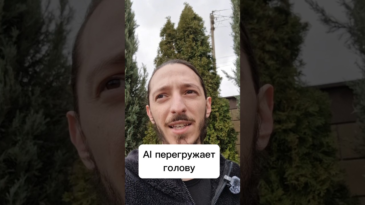 AI перегружает голову.