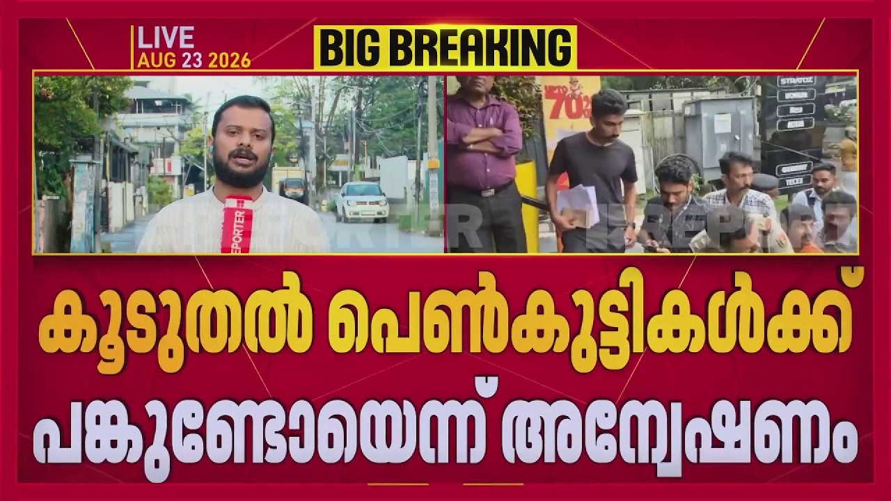 വൈറ്റിലയിലെ ലഹരി വേട്ട; കൂടുതൽ പെൺകുട്ടികൾക്ക് പങ്കുണ്ടോയെന്ന് പരിശോധിക്കും| Vytila