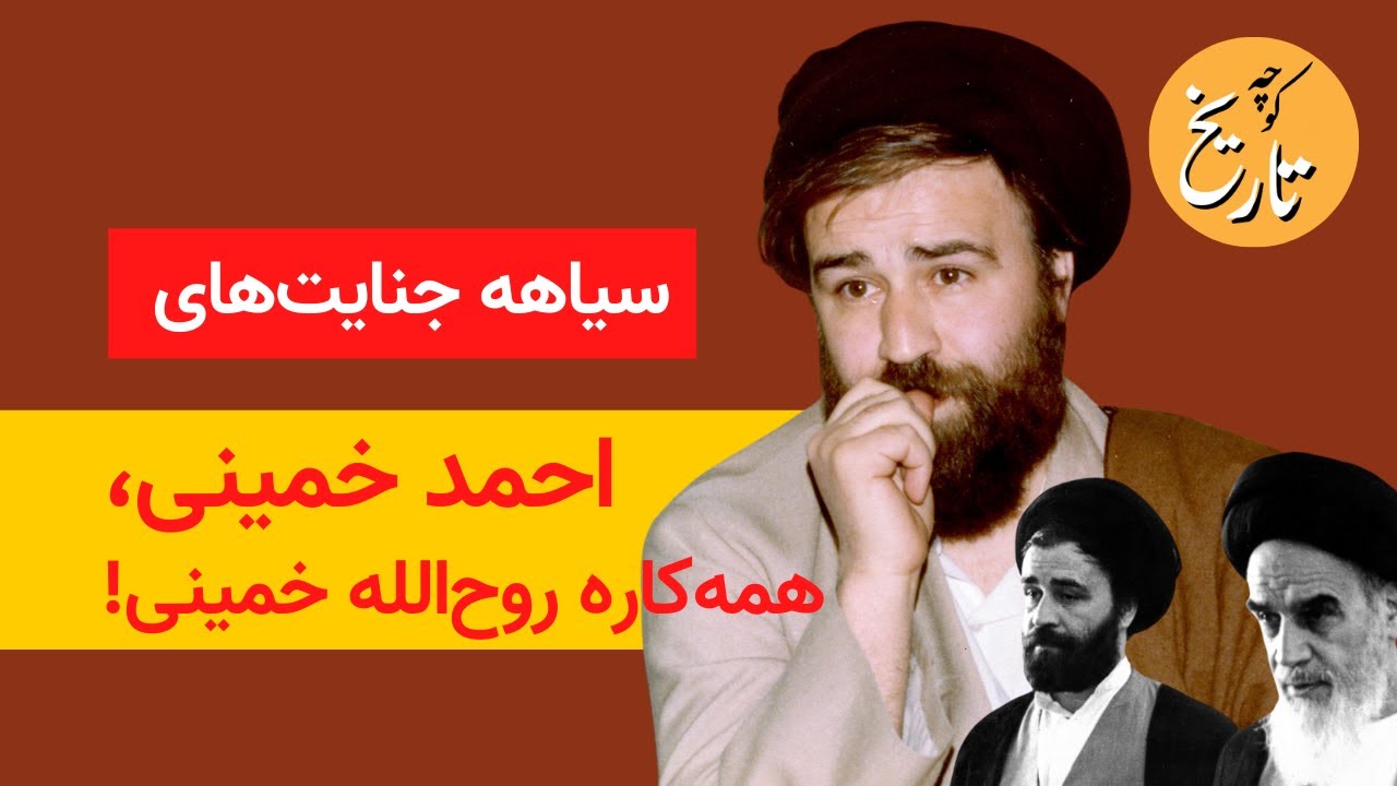 سیاهه جنایت‌های احمد خمینی، همه‌کاره روح‌الله خمینی!