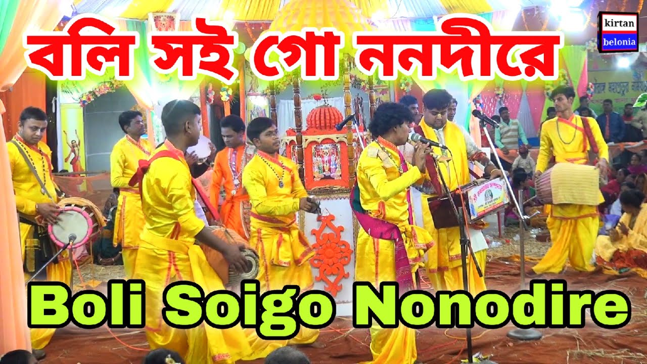 বলি সই গো ননদীরে / Boli Soigo Nonodire / Boli Soi Go Nonodi Re / বলি সই গো ননদীরে আসব না আর আমি ফিরে