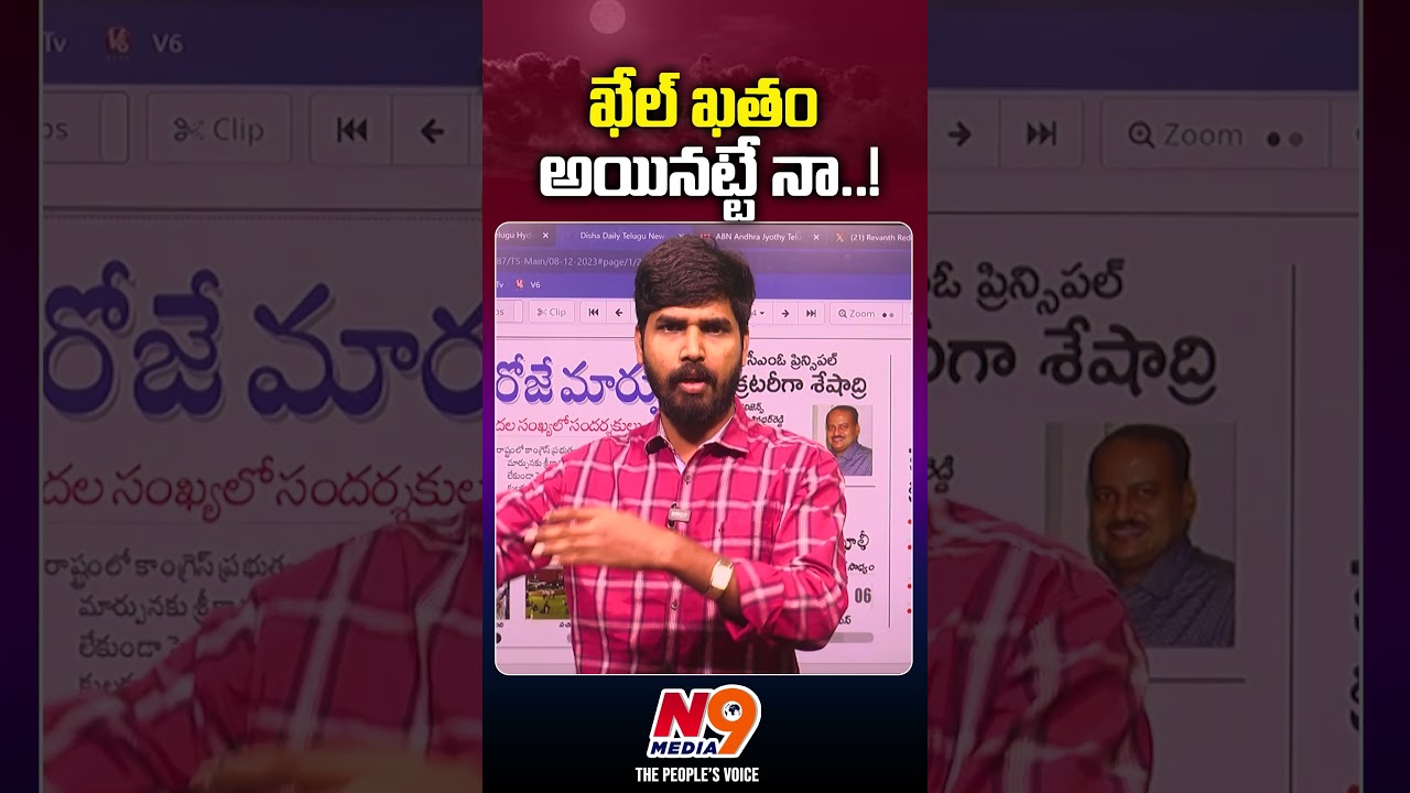ఖేల్ ఖతం అయినట్టే నా...! | Journalist Rakesh | N9 Media