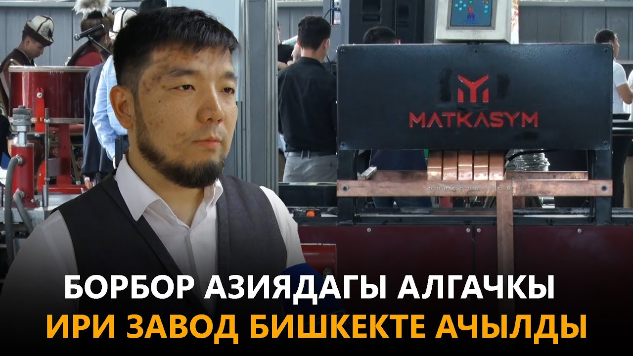 Борбор Азиядагы алгачкы ири завод Бишкекте ачылды