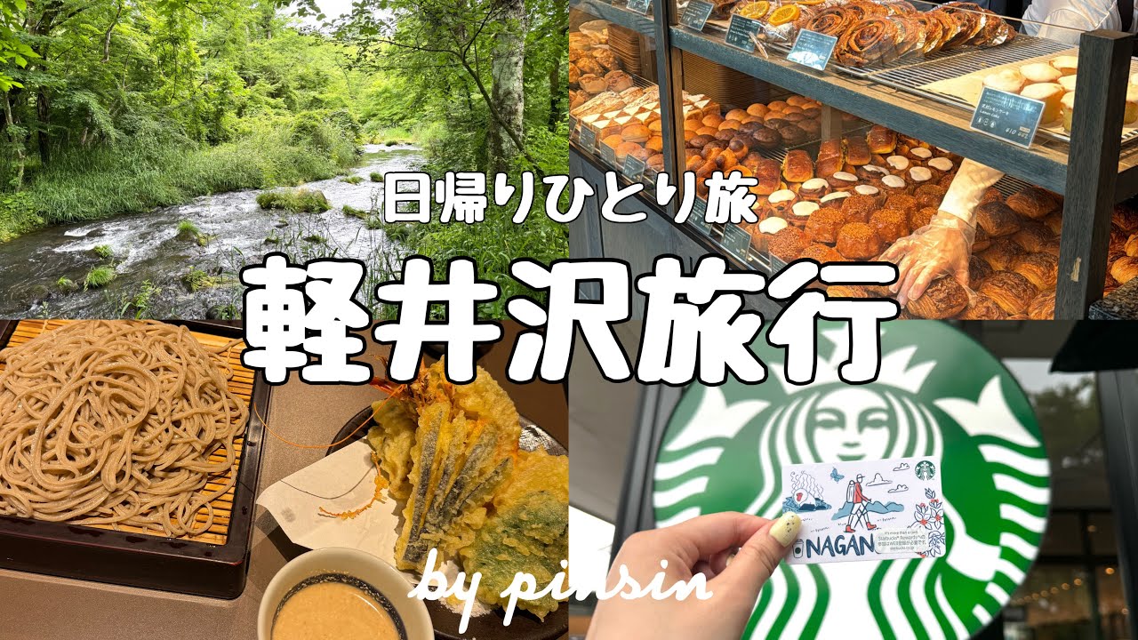 【trip vlog】日帰り軽井沢旅行🌿リフレッシュしにひとりでのんびり過ごす休日🍎🕊️