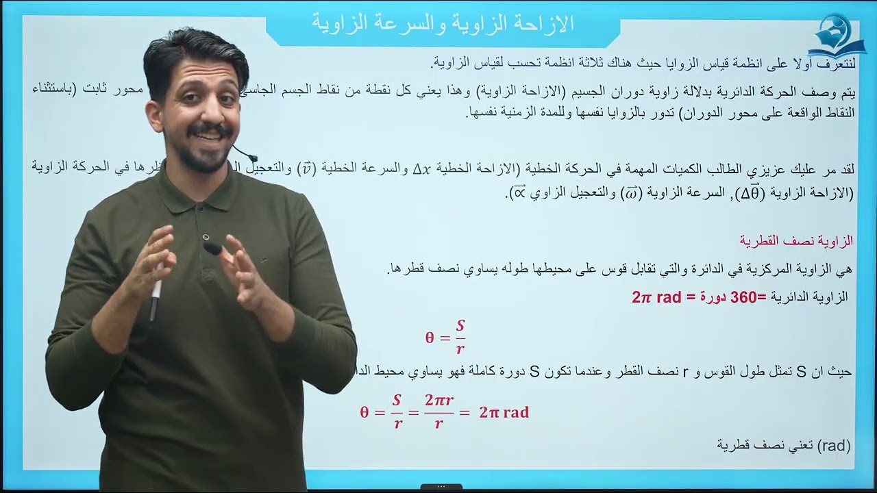 فيزياء الخامس العلمي | الفصل السابع | الحركة الدائرية المحاضرة 1