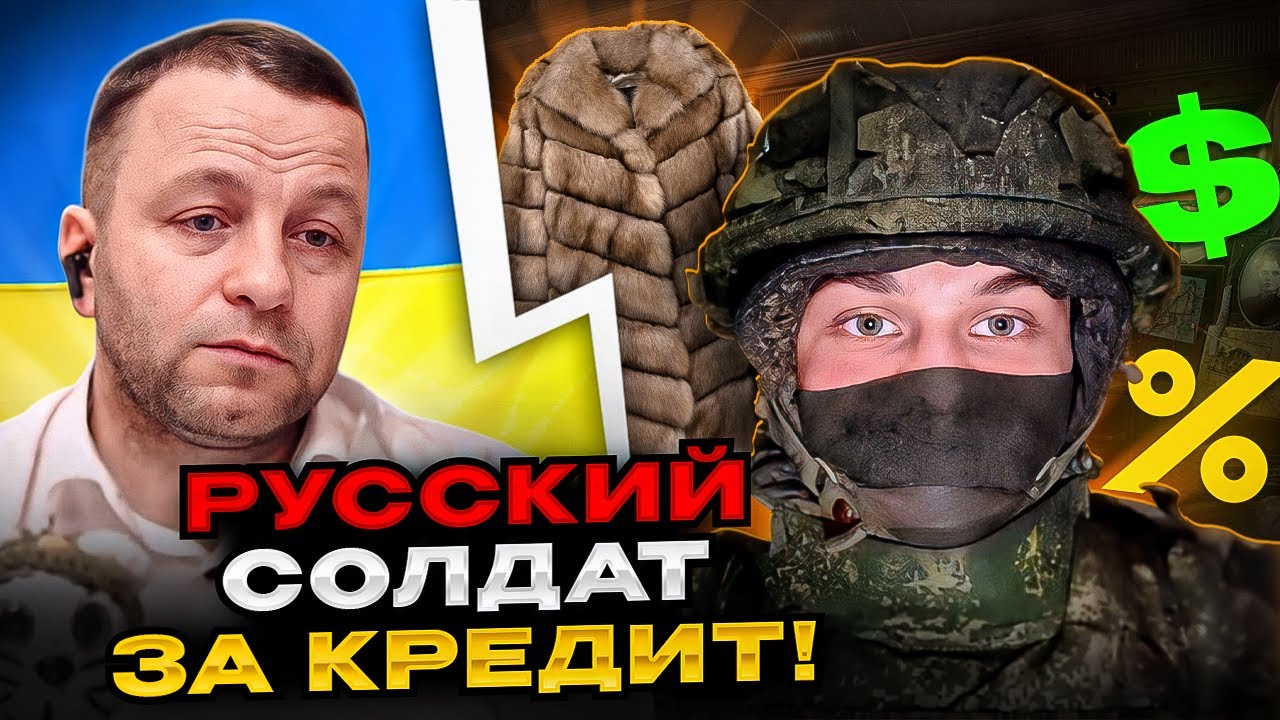 🔴русский солдат за кредит!