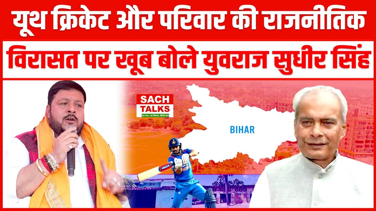 Youth Cricket और परिवार की राजनीतिक विरासत पर खूब बोले YouvRaj Sudhir Singh