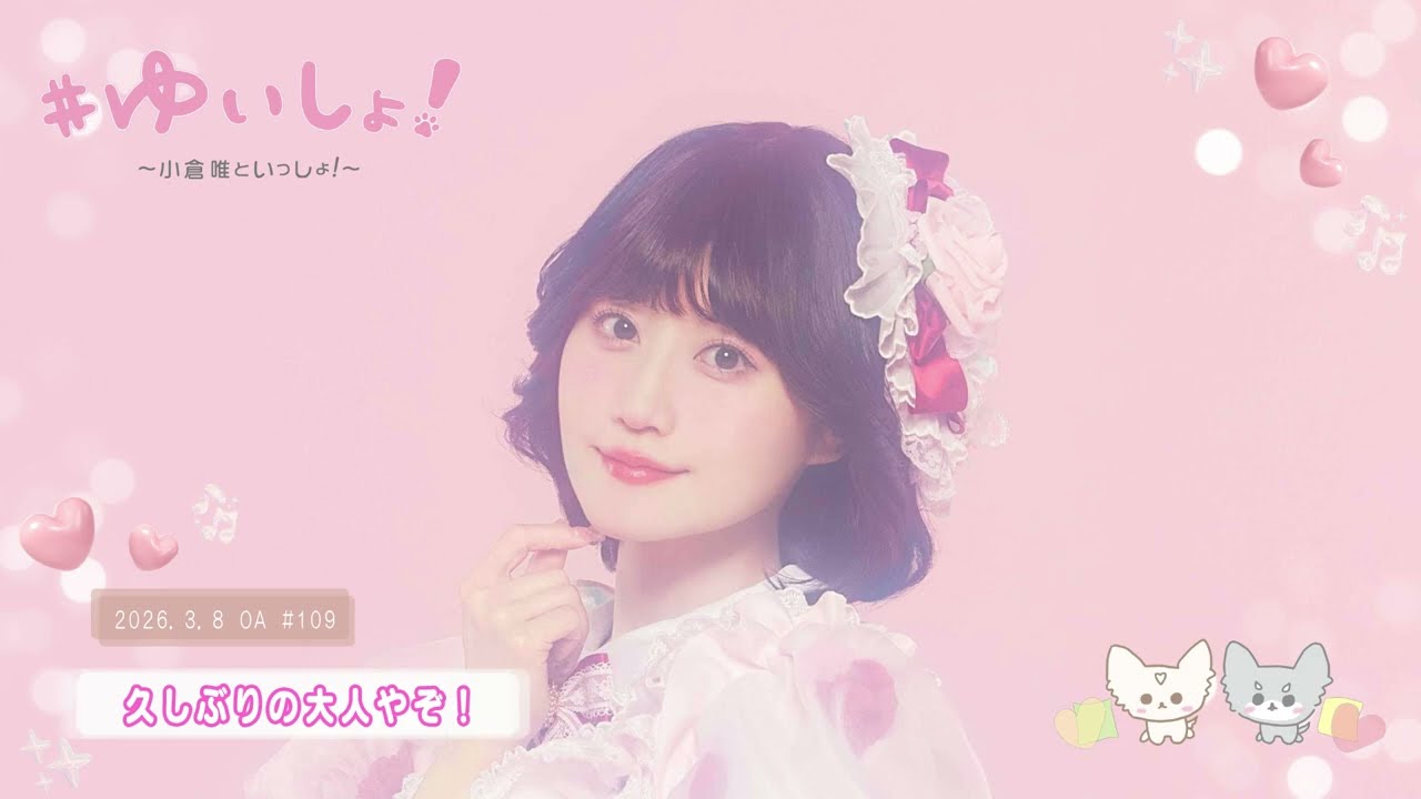 【WEBラジオ】#ゆいしょ！～小倉 唯といっしょ！～#109✨久しぶりの大人やぞ！✨