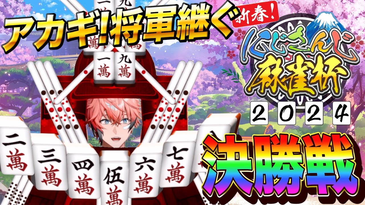 【#にじさんじ麻雀杯2024 / 雀魂 】まさかの決勝戦！！緑仙3、長尾景3、倉持めると3【赤城ウェン/にじさんじ】