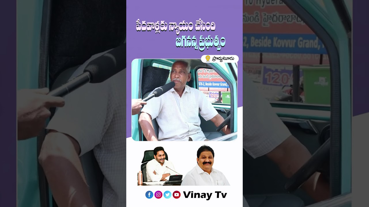 పేదవాళ్లకు న్యాయం చేసింది జగనన్న ప్రభుత్వం |Proddatur Public Opinion On Government |#proddatur #mla