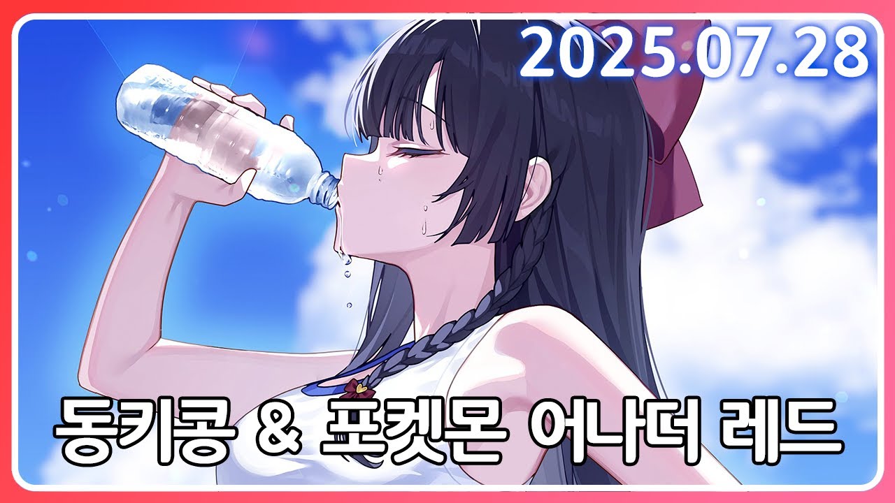 화산귀환 개꿀잼이고 동킹콩을 하다 재미업6어서 포켓몬 어나더 레드 하는 방송 [25. 7. 28]