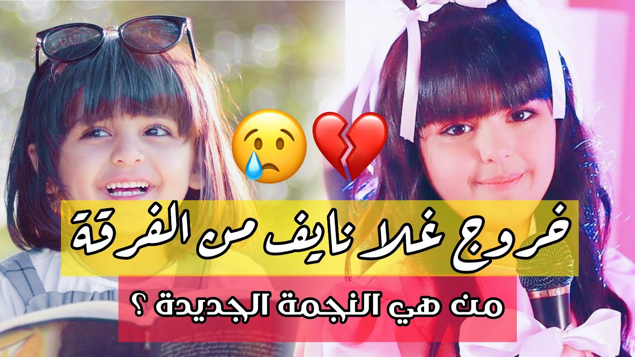 خروج غلا نايف من خمسة أضواء 😭💔
