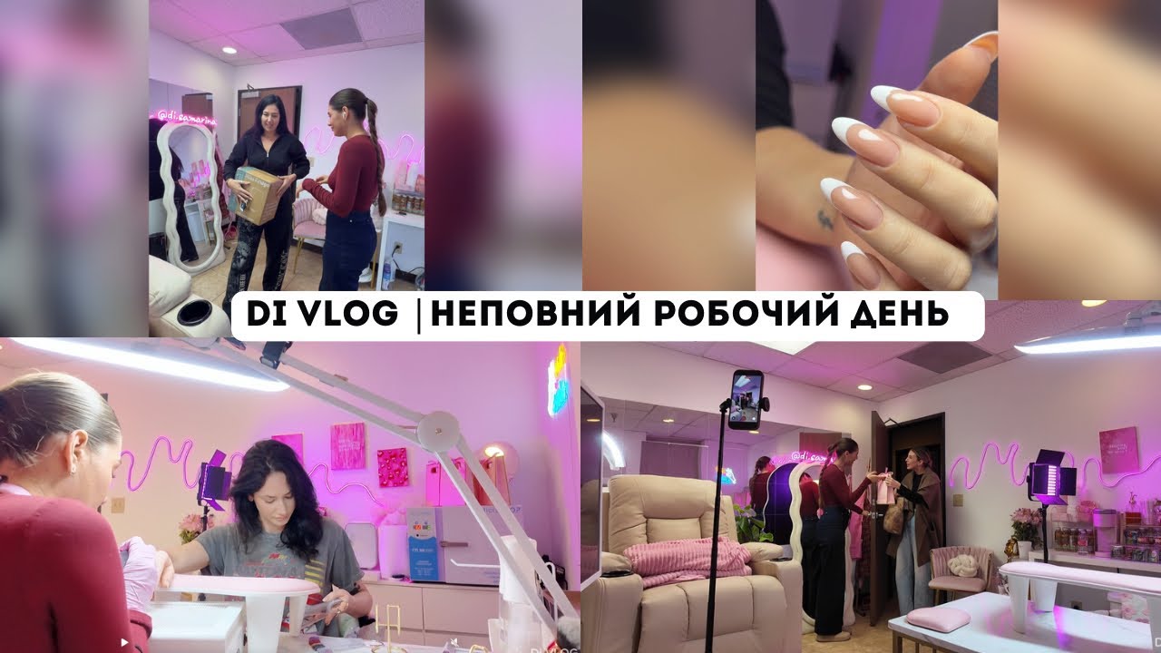 Di VLOG | День бʼюті майстра в Каліфорнії | неповний робочій день 
