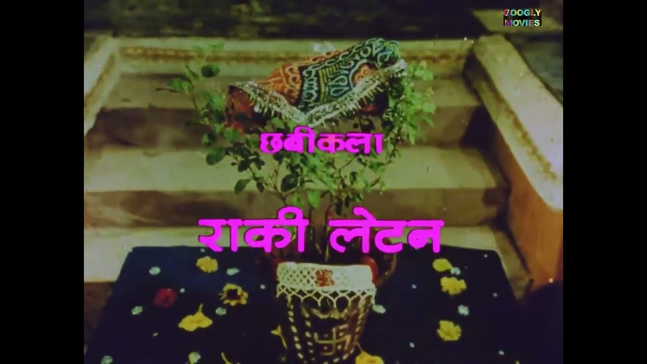 Tulsi Ke Pati Kehelaye | तुलसी के पति कहलाये | Mahasati TulsiFilm | भक्ति गीत