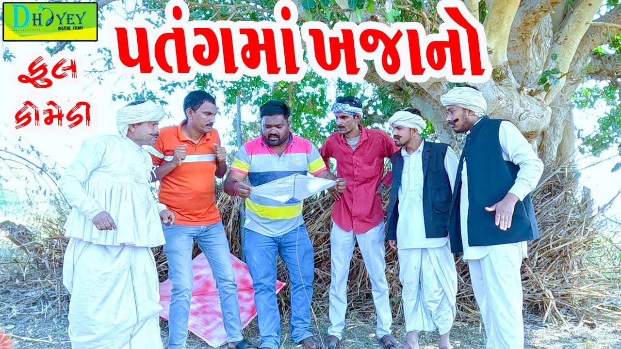 Patangma Khajano ||પતંગમાં ખજાનો ||Comedy Videol||Deshi Comedy।।Comedy Video ll