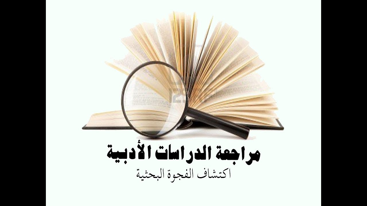 طريقة مراجعة الدراسات الأدبية واكتشاف الفجوة البحثية