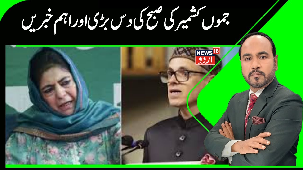 Kashmir News | جموں کشمیر کی دس بڑی اور اہم خبریں | Doda Accident | Snowfall | Karnah | News18Urdu
